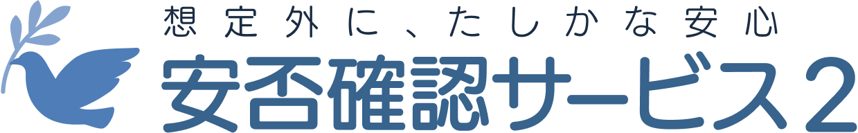 安否確認サービス2 オンラインヘルプ