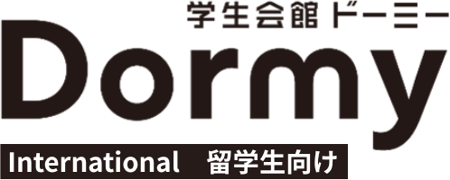 よくあるご質問｜DORMY INTERNATIONAL｜留学生会館ドーミーインターナショナル