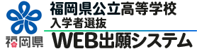 高校向けヘルプ｜福岡県公立高等学校Web出願システム