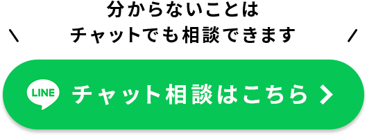 分からないことはチャットでも相談できます チャット相談はこちら