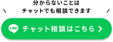 分からないことはチャットでも相談できます チャット相談はこちら