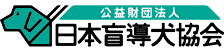 よくあるご質問｜日本盲導犬協会