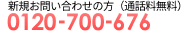 新規お問い合わせの方