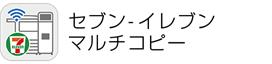 セブン-イレブン マルチコピー