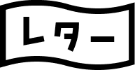 レターのよくあるお問い合わせ
