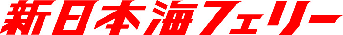 よくあるお問い合わせ - 新日本海フェリー｜舞鶴・敦賀・新潟・秋田と北海道を結ぶフェリー航路。