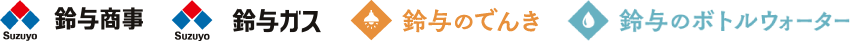 よくあるご質問｜鈴与商事株式会社